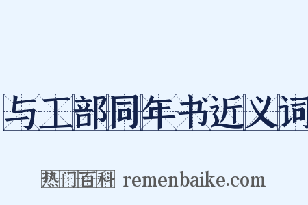 与工部同年书近义词是什么意思的图片